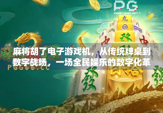 麻将胡了电子游戏机，从传统牌桌到数字战场，一场全民娱乐的数字化革命