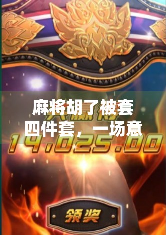 麻将胡了被套四件套,一场意外的牌局与人生隐喻 麻将胡了被套四件套,一场意外的牌局与人生隐喻