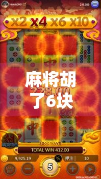 麻将胡了6块钱一拉？别笑！这背后藏着中国最真实的小确幸经济