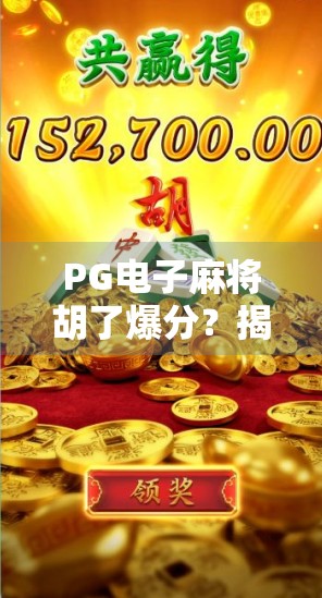 PG电子麻将胡了爆分？揭秘爆分背后的真相与玩家避坑指南！