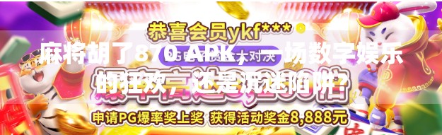 麻将胡了870 APK,一场数字娱乐的狂欢,还是沉迷陷阱? 麻将胡了870 APK,一场数字娱乐的狂欢,还是沉迷陷阱?