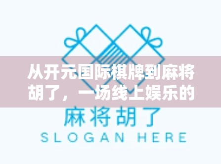 从开元国际棋牌到麻将胡了，一场线上娱乐的狂欢与隐忧