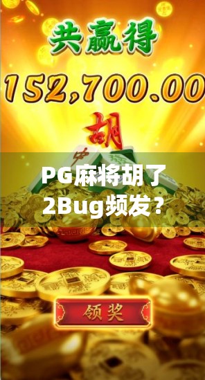 PG麻将胡了2Bug频发？玩家集体怒怼，这哪是游戏，简直是诈骗现场！