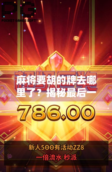 麻将要胡的牌去哪里了？揭秘最后一张牌消失的玄机！