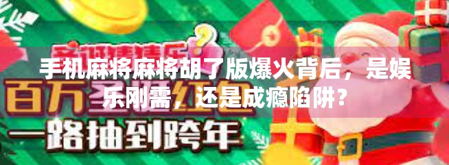 手机麻将麻将胡了版爆火背后,是娱乐刚需,还是成瘾陷阱? 手机麻将麻将胡了版爆火背后,是娱乐刚需,还是成瘾陷阱?