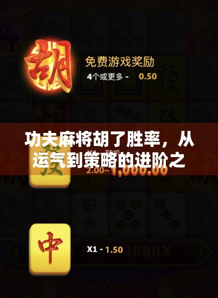 功夫麻将胡了胜率，从运气到策略的进阶之路，你真的懂麻将吗？