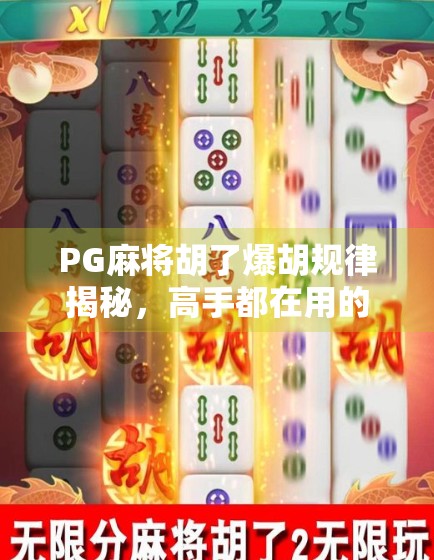 PG麻将胡了爆胡规律揭秘，高手都在用的5个底层逻辑，新手看完少走3年弯路！