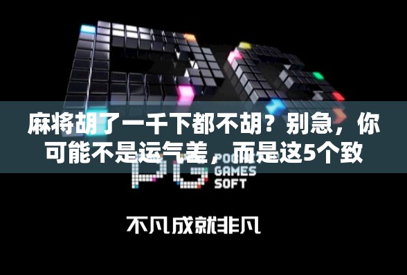麻将胡了一千下都不胡？别急，你可能不是运气差，而是这5个致命错误在拖后腿！