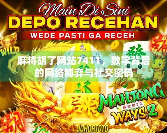 麻将胡了网站7411,数字背后的网络博弈与社交密码 麻将胡了网站7411,数字背后的网络博弈与社交密码