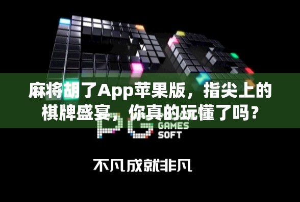 麻将胡了App苹果版，指尖上的棋牌盛宴，你真的玩懂了吗？