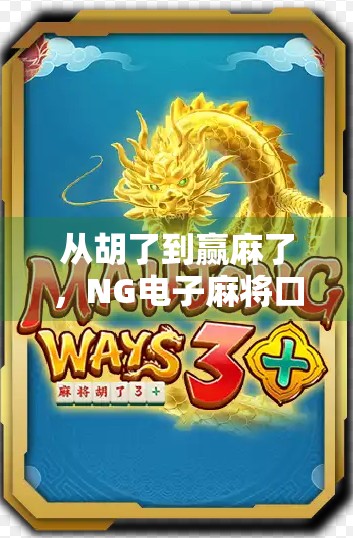 从胡了到赢麻了，NG电子麻将口诀全解析，新手也能秒变高手！