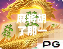 麻将胡了那一刻，BGM响起的瞬间，竟藏着中国人的情绪密码！