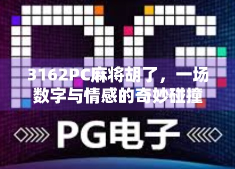 3162PC麻将胡了，一场数字与情感的奇妙碰撞，你真的懂胡牌的快乐吗？