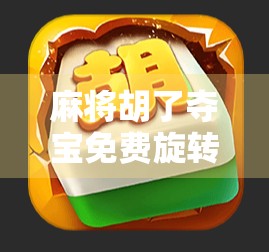 麻将胡了夺宝免费旋转，一场全民参与的数字娱乐风暴