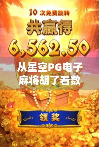 从星空PG电子麻将胡了看数字娱乐的沉浸式革命，当传统游戏遇上AI与元宇宙