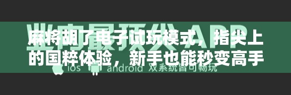 麻将胡了电子试玩模式，指尖上的国粹体验，新手也能秒变高手？