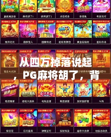 从四万掉落说起,PG麻将胡了,背后藏着多少人的命运转折? 从四万掉落说起,PG麻将胡了,背后藏着多少人的命运转折?