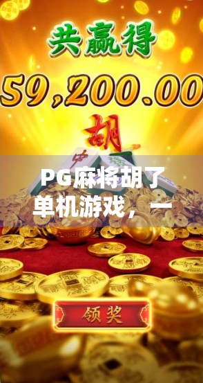 PG麻将胡了单机游戏，一个人也能打到爽的指尖麻将江湖