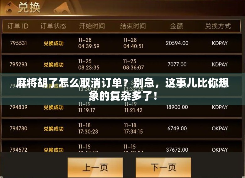 麻将胡了怎么取消订单?别急,这事儿比你想象的复杂多了! 麻将胡了怎么取消订单?别急,这事儿比你想象的复杂多了!