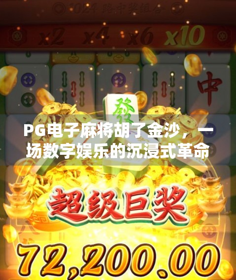 PG电子麻将胡了金沙，一场数字娱乐的沉浸式革命
