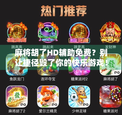 麻将胡了HD辅助免费?别让捷径毁了你的快乐游戏! 麻将胡了HD辅助免费?别让捷径毁了你的快乐游戏!