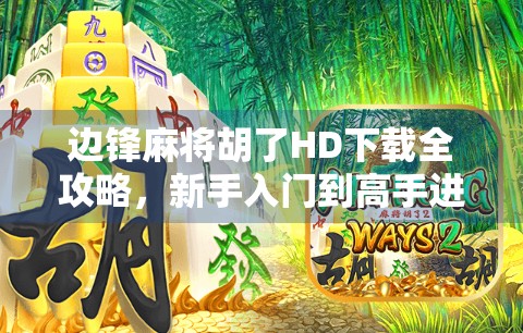 边锋麻将胡了HD下载全攻略，新手入门到高手进阶，一文搞定！