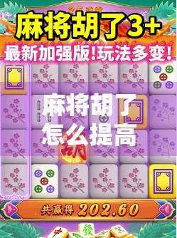 麻将胡了怎么提高爆率？9个实战技巧让你从吃鸡变连庄！