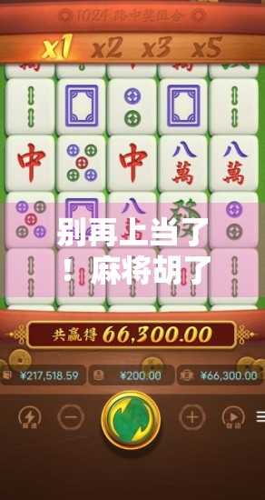 别再上当了！麻将胡了类PG下载网站背后的陷阱与真相