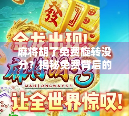 麻将胡了免费旋转没分?揭秘免费背后的套路与真相! 麻将胡了免费旋转没分?揭秘免费背后的套路与真相!