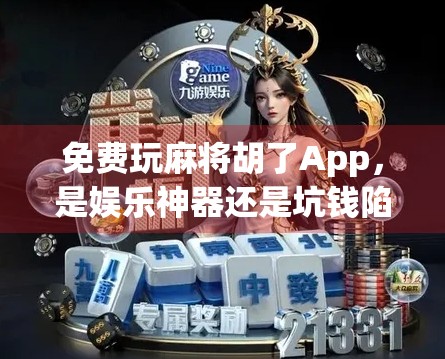 免费玩麻将胡了App,是娱乐神器还是坑钱陷阱?真实体验告诉你! 免费玩麻将胡了App,是娱乐神器还是坑钱陷阱?真实体验告诉你!