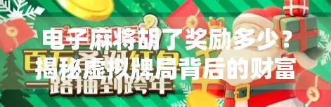 电子麻将胡了奖励多少？揭秘虚拟牌局背后的财富密码！
