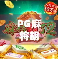 PG麻将胡了哪里能玩？全网最全攻略来了！新手必看！