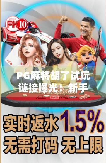 PG麻将胡了试玩链接曝光!新手必看的零门槛娱乐攻略,轻松上手赢大奖! PG麻将胡了试玩链接曝光!新手必看的零门槛娱乐攻略,轻松上手赢大奖!