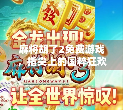 麻将胡了2免费游戏,指尖上的国粹狂欢,你还在等什么? 麻将胡了2免费游戏,指尖上的国粹狂欢,你还在等什么?