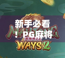 新手必看!PG麻将胡了注册全攻略,轻松上手赢大奖! 新手必看!PG麻将胡了注册全攻略,轻松上手赢大奖!