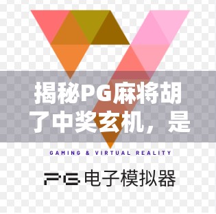 揭秘PG麻将胡了中奖玄机，是运气还是算法在操控？真相让人意想不到！