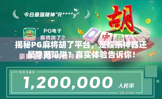 揭秘PG麻将胡了平台,是娱乐神器还是隐藏陷阱?真实体验告诉你! 揭秘PG麻将胡了平台,是娱乐神器还是隐藏陷阱?真实体验告诉你!