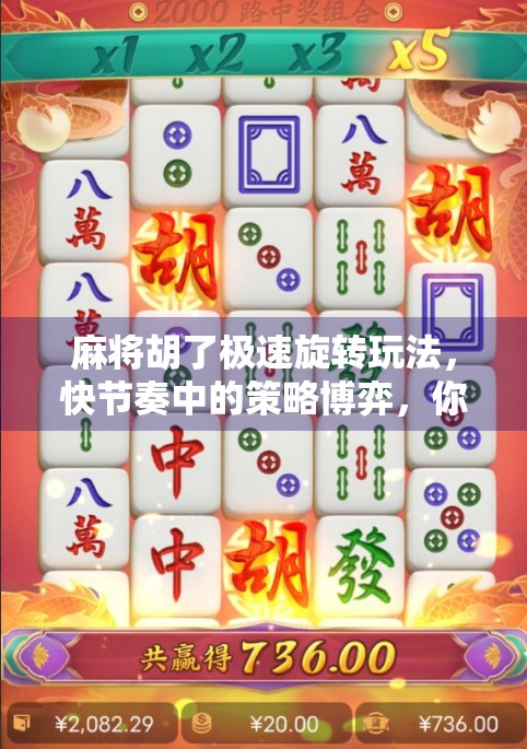 麻将胡了极速旋转玩法，快节奏中的策略博弈，你敢玩吗？