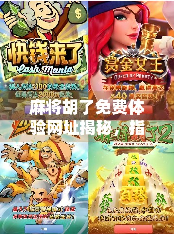 麻将胡了免费体验网址揭秘,指尖上的国粹娱乐,新手也能秒变高手! 麻将胡了免费体验网址揭秘,指尖上的国粹娱乐,新手也能秒变高手!