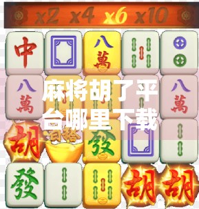 麻将胡了平台哪里下载?新手必看!教你安全下载、避坑指南全解析! 麻将胡了平台哪里下载?新手必看!教你安全下载、避坑指南全解析!