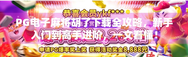 PG电子麻将胡了下载全攻略，新手入门到高手进阶，一文看懂！