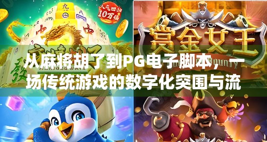 从麻将胡了到PG电子脚本，一场传统游戏的数字化突围与流量密码