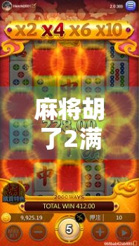 麻将胡了2满屏发财，一场数字游戏背后的财富幻觉与人性博弈