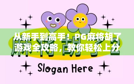 从新手到高手!PG麻将胡了游戏全攻略,教你轻松上分不翻车! 从新手到高手!PG麻将胡了游戏全攻略,教你轻松上分不翻车!