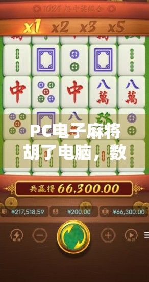 PC电子麻将胡了电脑,数字时代的牌桌革命,是娱乐升级还是成瘾陷阱? PC电子麻将胡了电脑,数字时代的牌桌革命,是娱乐升级还是成瘾陷阱?