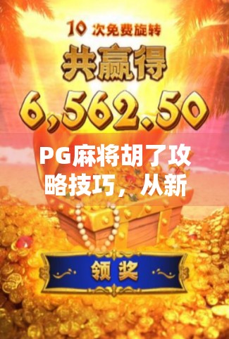 PG麻将胡了攻略技巧，从新手到高手的进阶之路，教你轻松赢牌！