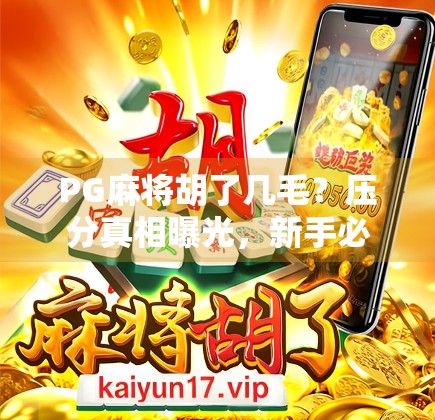 PG麻将胡了几毛？压分真相曝光，新手必看避坑指南！