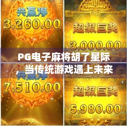 PG电子麻将胡了星际,当传统游戏遇上未来科技,玩家如何在虚拟宇宙中胡牌? PG电子麻将胡了星际,当传统游戏遇上未来科技,玩家如何在虚拟宇宙中胡牌?