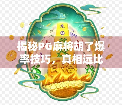 揭秘PG麻将胡了爆率技巧，真相远比你想象的更玄学！