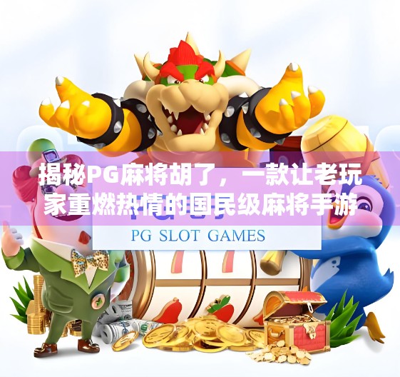 揭秘PG麻将胡了,一款让老玩家重燃热情的国民级麻将手游! 揭秘PG麻将胡了,一款让老玩家重燃热情的国民级麻将手游!